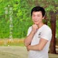 易喜明 - 我的心里只剩下永远的伤痕