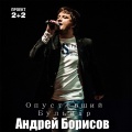 Andrey Borisov - Opustevshiy bul'var (2+2 Relax Mix)