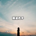 六少飞 - 蹦迪神曲 (DJ版)