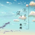 承利 - 那我们呢在爱的回归线