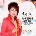 도희 - 함께 갑시다