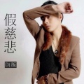 DJ 大圣、黄浩 - 假慈悲 (Dj 大圣 Remix)
