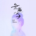 陈予新 - 无痛分手