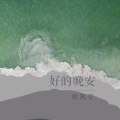 张凯莹 - 好的晚安