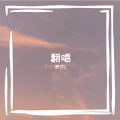 肥仔L - 没有你