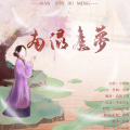 谷肙 - 南浔旧梦