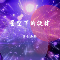染音若蔡 - I LOVE U