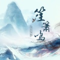 Tacke竹桑、墨臻 - 笙箫鸣 (笙&萧史箫版)