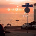 于潼 - 都很想你