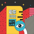 野生三十、大硕 - 爱你3000