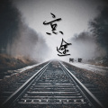 阿虾 - 京途