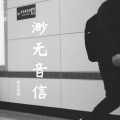 邵帅 - 渺无音信