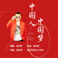 刘习军 - 中国人中国梦