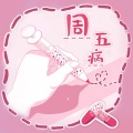 野生三十 - 周五病 (中文填词版)