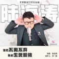 陆海涛 - 你若不离不弃我并生死相依