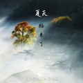 亦北晨 - 夏天结束了