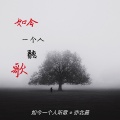 亦北晨 - 情意结 (纯音乐)