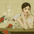 钟心 - 一江春水向东流