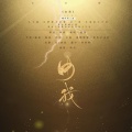 陆深 - 由我
