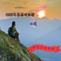 小侯 - 车载女唱