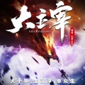 魏小涵 - 大主宰_一梦倾尘_theonestudio