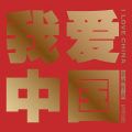 余杨 - 我爱中国