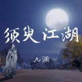 九渊 - 须臾江湖十年心