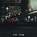 TuTu、亦北晨 - 最后不会有悲伤 (纯音乐)