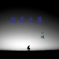 小侯 - 蹦迪神曲 (Remix)
