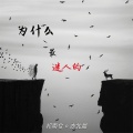 祁南兮、亦北晨 - 谁来拥抱我 (纯音乐)