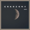56MIX - 刻骨的温柔 (纯音乐)