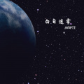 56MIX - 猎袭