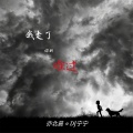 亦北晨、DJ宁宁 - 让我一个人静一静