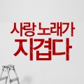 Monsterz、김성필 - 사랑 노래가 지겹다 (厌倦情歌(Feat.金胜弼))(Feat. 김성필)