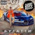 Danny Ross - Бугатти (Explicit)