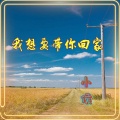 小侯 - 就是全世界离开你 (纯音乐)