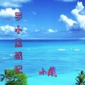 小侯 - 罗小黑战记