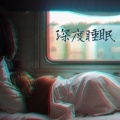 音乐让睡眠更好 - 深呼吸