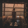 正念冥想音乐区 - 瑜伽音乐冥想放松音乐