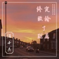浦小杰 - 终究败给了距离
