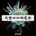 亦北晨 - 难过时候怎么过 (纯音乐)