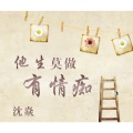 沈焱 - 他生莫做有情痴