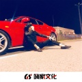 精彩强Sir - 迷乱节奏
