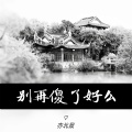 亦北晨 - 他根本就不爱你