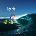 亦北晨 - 我们下辈子再见