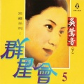 吴莺音 - 莽莽神州