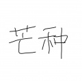 真是怪怪的 - 芒种