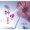 小拾柒 - 一曲忧伤还有谁