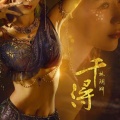 Ace组合、Ace-林玥妍 - 千浔