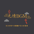 DJ小星星、小奶瓶、苏可可 - 孤芳自赏
